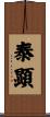 泰顕 Scroll