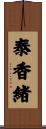 泰香緒 Scroll