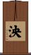 泱 Scroll