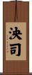 泱司 Scroll