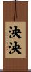 泱泱 Scroll