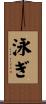 泳ぎ Scroll