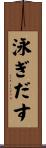 泳ぎだす Scroll