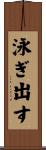 泳ぎ出す Scroll