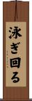 泳ぎ回る Scroll