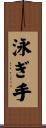 泳ぎ手 Scroll