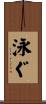 泳ぐ Scroll