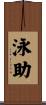 泳助 Scroll