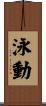 泳動 Scroll