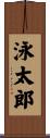 泳太郎 Scroll