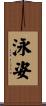 泳姿 Scroll