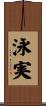 泳実 Scroll