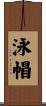 泳帽 Scroll