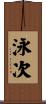 泳次 Scroll