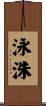 泳洙 Scroll