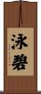 泳碧 Scroll