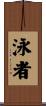 泳者 Scroll