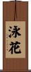 泳花 Scroll