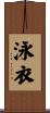 泳衣 Scroll