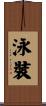 泳裝 Scroll