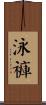 泳褲 Scroll