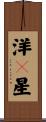 洋々星 Scroll