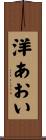 洋あおい Scroll