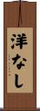 洋なし Scroll