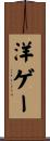 洋ゲー Scroll