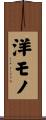 洋モノ Scroll