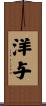 洋与 Scroll