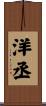 洋丞 Scroll