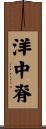 洋中脊 Scroll