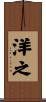 洋之 Scroll