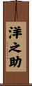 洋之助 Scroll