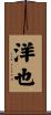 洋也 Scroll