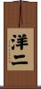 洋二 Scroll