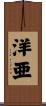 洋亜 Scroll