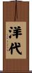 洋代 Scroll
