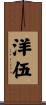 洋伍 Scroll