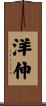 洋伸 Scroll