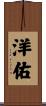洋佑 Scroll