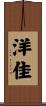 洋佳 Scroll
