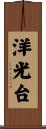 洋光台 Scroll
