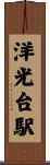 洋光台駅 Scroll