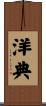 洋典 Scroll