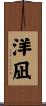 洋凪 Scroll