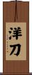 洋刀 Scroll