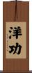 洋功 Scroll