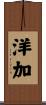 洋加 Scroll